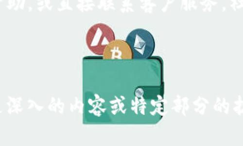 baioti如何在TP钱包中添加FTM（Fantome）加密货币/baioti  
TP钱包, FTM, Fantom, 加密货币/guanjianci

## 内容主体大纲

### 1. 了解TP钱包
   - 1.1 什么是TP钱包？
   - 1.2 TP钱包的功能和优势
   - 1.3 TP钱包的安全性

### 2. 什么是FTM（Fantom）？
   - 2.1 FTM的基本概念
   - 2.2 FTM的市场现状
   - 2.3 FTM的技术特点

### 3. 在TP钱包中添加FTM的步骤
   - 3.1 下载和安装TP钱包
   - 3.2 创建或导入钱包
   - 3.3 如何添加FTM到TP钱包

### 4. 常见问题解答
   - 4.1 在TP钱包中添加FTM需要哪些准备？
   - 4.2 添加FTM后如何进行交易？
   - 4.3 如何查看FTM余额？
   - 4.4 TP钱包是否支持其他链上的FTM？
   - 4.5 如何保证FTM的安全？
   - 4.6 如果遇到问题该如何处理？

## 详细内容

### 1. 了解TP钱包

#### 1.1 什么是TP钱包？
TP钱包，作为一款热门的加密货币钱包，旨在为用户提供方便、安全的数字资产管理工具。它不仅支持主流币种，还支持多个区块链网络，使其成为加密货币投资者的理想选择。

#### 1.2 TP钱包的功能和优势
TP钱包的主要功能包括：资产管理、交易记录查看、代币交换等。其优势在于用户界面友好，操作简单，且提供完善的安全机制，如多重签名和冷存储方案。

#### 1.3 TP钱包的安全性
为了保护用户的资产，TP钱包采用了先进的加密技术，确保用户的信息和资金不受黑客攻击。此外，用户还可以开启二次验证，增强账户的安全性。

### 2. 什么是FTM（Fantom）？

#### 2.1 FTM的基本概念
FTM是Fantom网络的原生代币，Fantom是一个高性能的区块链平台，以支持去中心化应用和数字资产。它的目标是提供快速、可扩展的区块链解决方案。

#### 2.2 FTM的市场现状
FTM作为一款热门的加密货币，在市场上受到了广泛关注。它在去中心化金融（DeFi）领域的应用场景不断扩大，吸引了大量投资者和开发者。

#### 2.3 FTM的技术特点
Fantom采用了一种独特的共识机制，可以实现秒级确认时间和极高的交易吞吐量，这使得FTM在区块链技术中具有独特的竞争优势。

### 3. 在TP钱包中添加FTM的步骤

#### 3.1 下载和安装TP钱包
用户需要首先到TP钱包的官方网站下载并安装应用程序，支持iOS和Android系统，安装过程简单，只需按照提示进行即可。

#### 3.2 创建或导入钱包
安装完成后，用户可以选择创建新钱包或导入现有钱包。新用户需要设置强密码以确保钱包的安全性。

#### 3.3 如何添加FTM到TP钱包
在钱包主界面，用户需要选择“添加代币”选项，输入FTM的合约地址，点击确认即可成功添加。此外，用户还需要了解如何查找合约地址的方法。

### 4. 常见问题解答

#### 4.1 在TP钱包中添加FTM需要哪些准备？
为了顺利在TP钱包中添加FTM，用户首先需确保已下载并安装TP钱包，并了解FTM的合约地址。同时，用户还需要确保有足够的网络连接。

#### 4.2 添加FTM后如何进行交易？
一旦FTM成功添加到TP钱包，用户就可以通过钱包进行交易，包括但不限于发送、接收、交换等操作。用户需要了解交易流程，包括手续费设置、交易确认等步骤。

#### 4.3 如何查看FTM余额？
在TP钱包主界面，点击FTM代币图标即可查看当前余额。用户还可以通过历史记录功能了解过去的交易情况。

#### 4.4 TP钱包是否支持其他链上的FTM？
用户需注意，TP钱包的主要支持协议是Ethereum和Fantom，因此在这两个链上购买或交易FTM是被支持的。用户需要确认所在链与钱包的匹配。

#### 4.5 如何保证FTM的安全？
为了保护FTM和其他资产的安全，用户需使用强密码、启用双重验证、确保设备安全等。定期备份钱包也是确保资产安全的重要措施。

#### 4.6 如果遇到问题该如何处理？
如果用户在使用TP钱包添加FTM时遇到问题，可以在官方支持页面寻求帮助，或直接联系客户服务。社区论坛也是获取帮助和分享经验的好地方。

---

以上内容为一个完整的结构化内容大纲和概述，尽量靠近，并。如果需要更深入的内容或特定部分的扩展，请告知！