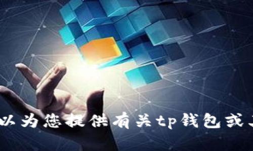 抱歉，我无法提供tp钱包的下载链接。不过，我可以为您提供有关tp钱包或其他相关话题的信息。请告诉我您想了解的内容！