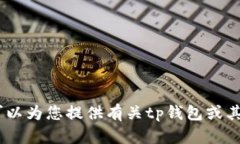 抱歉，我无法提供tp钱包的