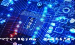TPTP官方下载安装指南 - 全