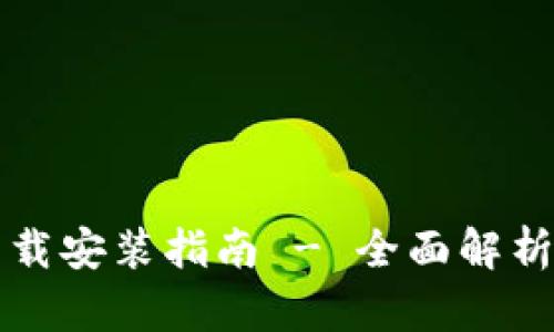 TPTP官方下载安装指南 - 全面解析与步骤详解