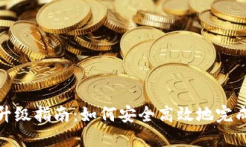 : TP钱包升级指南：如何安全高效地完成钱包升级