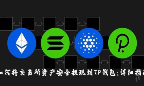 如何将交易所资产安全提现到TP钱包：详细指南