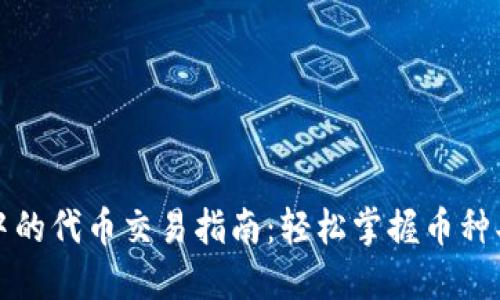 TP钱包中的代币交易指南：轻松掌握币种买卖技巧