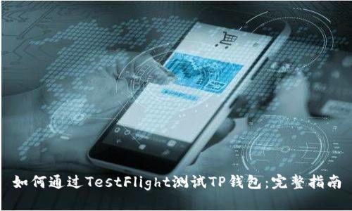 如何通过TestFlight测试TP钱包：完整指南