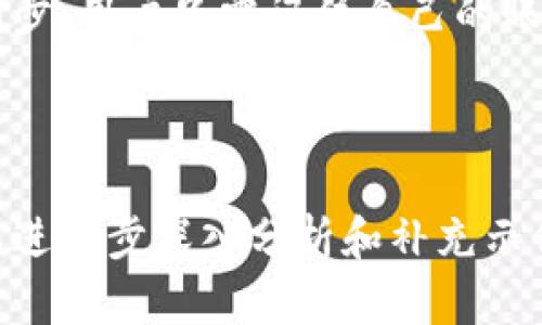 baiotiTP钱包如何查看币币行情：全面指南/baioti
TP钱包, 币币行情, 加密货币, 交易分析/guanjianci

## 内容主体大纲

1. **引言**
   - 介绍TP钱包的概念和功能
   - 解释为什么用户需要查看币币行情

2. **TP钱包的基本功能**
   - 创立过程和用户界面简介
   - 钱包支持的币种及其多样性

3. **币币行情的定义和重要性**
   - 币币行情的定义
   - 了解市场趋势的重要性

4. **如何在TP钱包中查看币币行情**
   - 登录TP钱包账户
   - 不同市场版块的介绍
   - 实时行情数据获取方式

5. **市场趋势分析**
   - 如何解读行情图表
   - 价格走向、成交量等指标的分析

6. **使用TP钱包的技巧**
   - 设置价格提醒
   - 使用历史数据进行决策

7. **常见问题解答**
   - 解答用户在使用TP钱包查看行情时常遇到的问题

8. **结论**
   - 回顾TP钱包的优势
   - 鼓励用户积极使用和探索更多功能

---

## 正文

### 1. 引言

随着加密货币市场的瞬息万变，用户希望能够随时随地查看币币行情。TP钱包作为一个综合性的加密货币钱包，不仅提供了存储和转账的功能，更方便用户了解市场动态。因此，掌握如何在TP钱包中查看币币行情显得尤为重要。

### 2. TP钱包的基本功能

TP钱包作为一款多功能的钱包应用，旨在为用户提供安全、便捷和高效的加密货币管理服务。首先，用户可以轻松创建和管理多个加密货币钱包，支持多种主流数字货币。此外，TP钱包还拥有简单易用的用户界面，让新用户也能快速上手。

### 3. 币币行情的定义和重要性

币币行情指的是各种数字货币之间的交易价格及其变动情况，反映了市场的供需关系。了解币币行情不仅有助于投资者做出合理的交易决策，还可以帮助用户把握市场趋势，避免不必要的损失。因此，定期查看行情是每个加密货币投资者的必修课。

### 4. 如何在TP钱包中查看币币行情

登录TP钱包账户
首先，用户需要打开TP钱包应用并输入自己的账号和密码进行登录。如果您是新用户，请按照提示完成注册和身份验证。

不同市场版块的介绍
在主界面上，您可以看到“市场”选项。点击该选项后，您将被引导到多个币种的交易市场，涵盖了绝大多数主流加密货币，如比特币、以太坊等。

实时行情数据获取方式
TP钱包通过连接多个交易所的API接口，提供实时的市场数据。用户可以查看各种币种的最新价格、涨跌幅度以及24小时交易量等信息。

### 5. 市场趋势分析

如何解读行情图表
TP钱包中包含图表分析功能，用户可以通过图表观察币种的历史价格走势。图表上会标注时间、价格及交易量等信息，可以帮助用户分析价格变化的趋势。

价格走向、成交量等指标的分析
在分析币币行情时，除了关注价格外，成交量也是一个重要的参考指标。成交量过高可能预示着市场活跃，而成交量过低则可能表示市场不太活跃。

### 6. 使用TP钱包的技巧

设置价格提醒
TP钱包允许用户自定义价格提醒功能，用户可以根据自己的需求设置购买或出售某个币种的价格阈值，遇到设定价格时，钱包会推送提醒通知。

使用历史数据进行决策
TP钱包不仅提供当前的行情数据，还可以查看各种币种过去的价格数据和交易记录。利用这些历史数据，用户可以更好地制定投资策略。

### 7. 常见问题解答

TP钱包中如何更改安全设置？
用户登录TP钱包后，可以在设置中找到安全选项，调整双重认证、密码及其他安全措施，以确保币种安全。

如何恢复丢失的TP钱包？
如果您忘记了钱包的密码或丢失了钱包，TP钱包提供了恢复助记词的功能，只需按照提示输入助记词即可找回资产。

### 8. 结论

TP钱包为用户提供了一个方便、安全的环境来查看币币行情。理解如何使用这些功能将使您的加密货币投资之旅更加顺利。鼓励用户深入探索TP钱包的其他功能，成为一个更为成熟的投资者。

---

## 相关问题详细介绍

### 1. TP钱包的安全性如何？

在加密货币领域，安全性始终是用户最为关注的问题之一。TP钱包使用了多层加密措施，确保用户的资产安全。用户在注册时可以设置复杂的密码，并启用双重认证功能，从而增强安全性。此外，TP钱包还支持冷钱包存储，即将部分资产短期离线存储，有效防止线上盗窃的风险。如果用户发现自己的账户有异常操作，TP钱包还提供快速冻结账户的选项，以避免资产损失。

### 2. TP钱包支持哪些币种？

TP钱包作为一款综合性数字货币钱包，支持多达几百种不同的加密货币，包括比特币（BTC）、以太坊（ETH）、瑞波币（XRP）、莱特币（LTC）等主流币种，也涵盖了许多小众币种和令牌。用户可以轻松在TP钱包中查看、添加或者删除不同的币种，非常便利。此外，TP钱包会根据市场动态不断增加新的支持币种，确保用户能够第一时间参与到新项目的投资中。

### 3. 如何提高TP钱包的交易效率？

用户在TP钱包中交易时，可以通过几个小技巧来提高交易效率。首先，选择网络稳定的环境，确保数据传输的及时性。其次，在高峰交易时段内交易可能会受到网络延迟的影响，因此建议在非高峰时段进行大额交易。此外，用户还可以提前设置好交易参数，比如限价单，以减少执行交易的时间。熟悉TP钱包的各种交易功能和市场规则，也能帮助提高整体交易效率。

### 4. 如何通过TP钱包跟踪市场动态？

TP钱包为用户提供市场动态跟踪的工具，用户可以通过