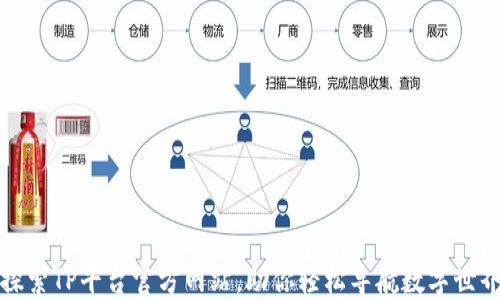 
探索TP平台官方网站，助你轻松导航数字世界