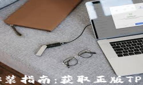 
TP钱包下载与安装指南：获取正版TP钱包的全面攻略