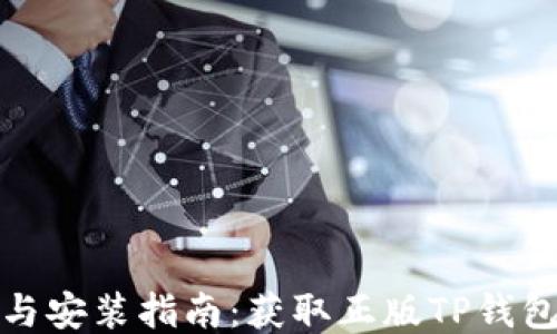 
TP钱包下载与安装指南：获取正版TP钱包的全面攻略