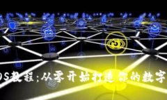 TP钱包EOS教程：从零开始打