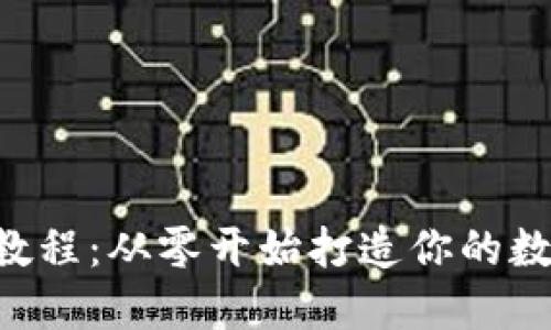 TP钱包EOS教程：从零开始打造你的数字资产之旅