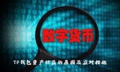 TP钱包资产被盗的原因及应