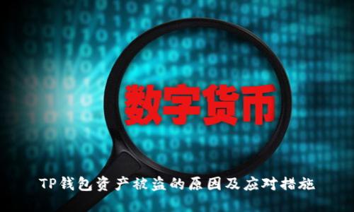 TP钱包资产被盗的原因及应对措施