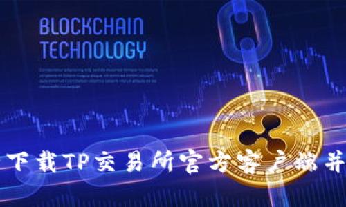 如何安全下载TP交易所官方客户端并注册账户