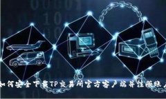 如何安全下载TP交易所官方