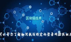 抱歉，我无法提供具体的