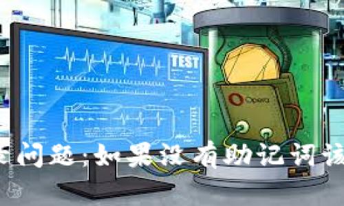 TP钱包登录问题：如果没有助记词该如何解决？