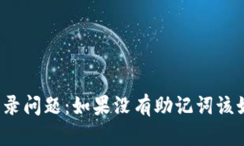 TP钱包登录问题：如果没有助记词该如何解决？