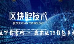 tb钱包安卓版下载官网 -