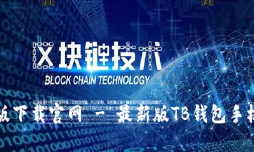 tb钱包安卓版下载官网 - 最新版TB钱包手机客户端下载