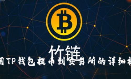 如何使用TP钱包提币到交易所的详细视频教程