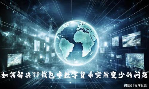 如何解决TP钱包中数字货币突然变少的问题