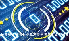 如何解决TP钱包中数字货币