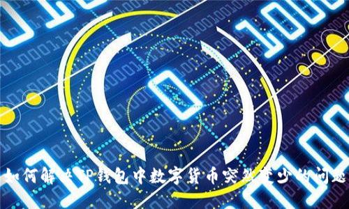 如何解决TP钱包中数字货币突然变少的问题