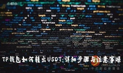TP钱包如何转出USDT：详细步骤与注意事项