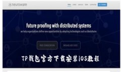 TP钱包官方下载安装iOS教程