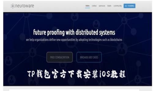 TP钱包官方下载安装iOS教程