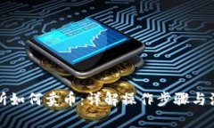 TP交易所如何卖币：详解操