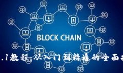 TP5.1教程：从入门到精通的