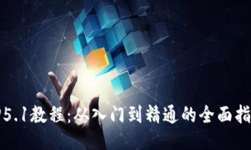 TP5.1教程：从入门到精通的全面指南