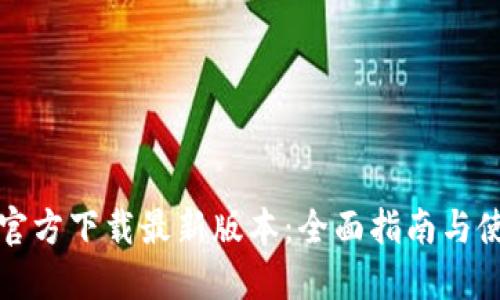 TP钱包官方下载最新版本：全面指南与使用技巧