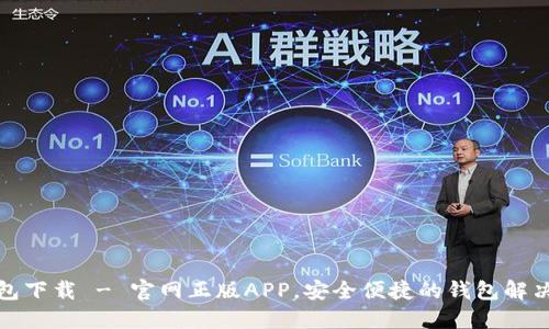 TP钱包下载 - 官网正版APP，安全便捷的钱包解决方案