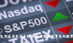 TP钱包创建与充值全指南：