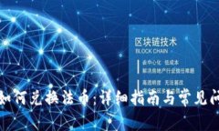 tp钱包如何兑换法币：详细