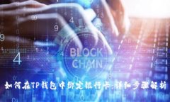 如何在TP钱包中绑定银行卡
