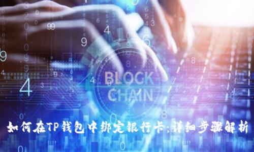 如何在TP钱包中绑定银行卡：详细步骤解析