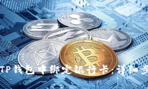 如何在TP钱包中绑定银行卡：详细步骤解析