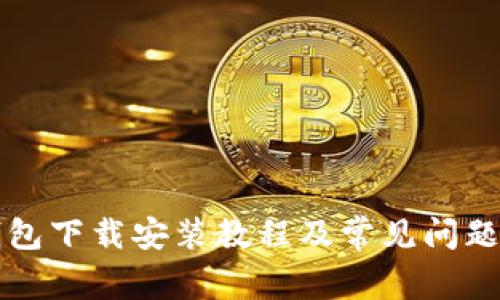 TP钱包下载安装教程及常见问题解析