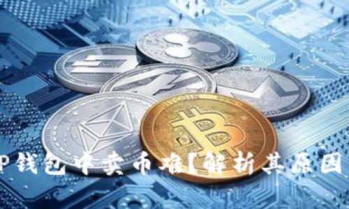 为什么在TP钱包中卖币难？解析其原因与解决方案