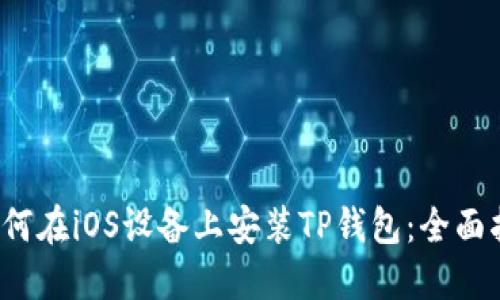  如何在iOS设备上安装TP钱包：全面指南