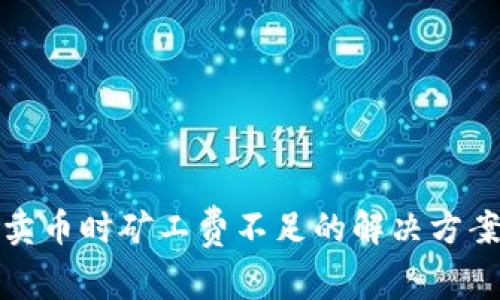 TP钱包卖币时矿工费不足的解决方案与建议