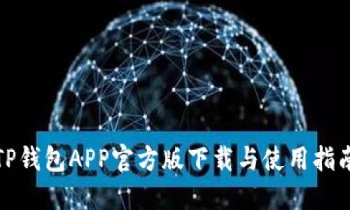 TP钱包APP官方版下载与使用指南