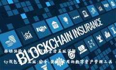 移动体验无忧：tp钱包官方