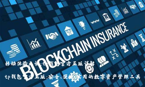 移动体验无忧：tp钱包官方正版详解

tp钱包官方正版：安全、便捷、实用的数字资产管理工具