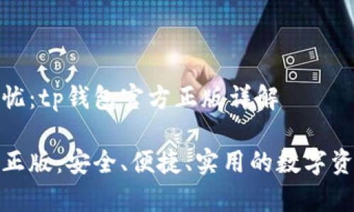 移动体验无忧：tp钱包官方正版详解

tp钱包官方正版：安全、便捷、实用的数字资产管理工具