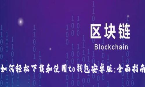 如何轻松下载和使用to钱包安卓版：全面指南